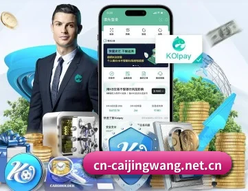 彩经网 APP 深度功能